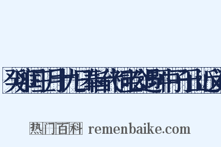 癸卯闰三月十九日奉旨代祠宝公遇环中子于山近义词是什么意思的图片